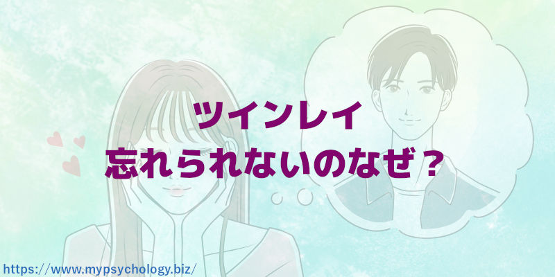 ツインレイ【忘れられない】なぜ?