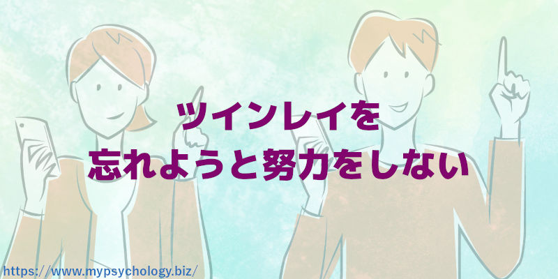 ツインレイを忘れようと努力をしない