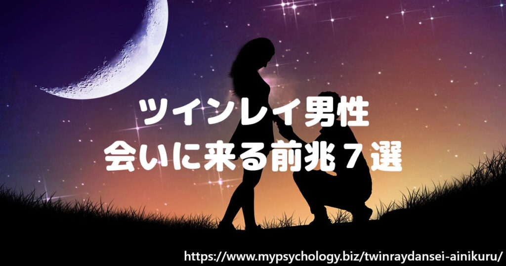 ツインレイ男性 会いに来る前兆７選 迎えに来ると鑑定