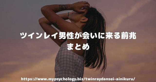 ツインレイ男性が会いに来る前兆 まとめ