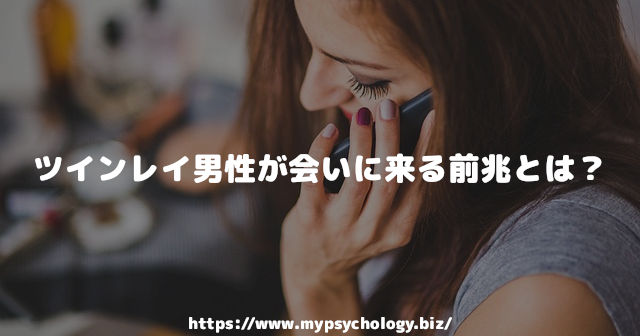 ツインレイ男性が会いに来る前兆とは?