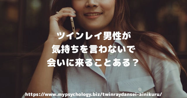 ツインレイ男性 会いに来る前兆７選 迎えに来ると鑑定
