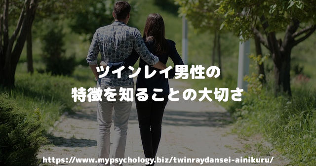 ツインレイ男性の特徴を知ることの大切さ