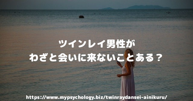 ツインレイ男性がわざと会いに来ないことある?