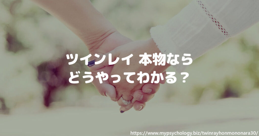 ツインレイ【本物なら】どうやってわかる?