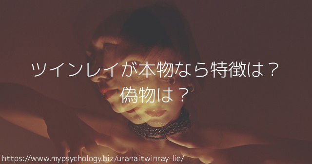 ツインレイが本物なら特徴は?偽物は?