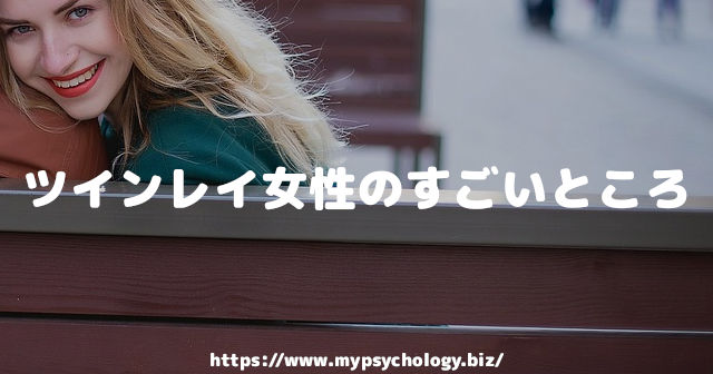 ツインレイ女性のすごいところ