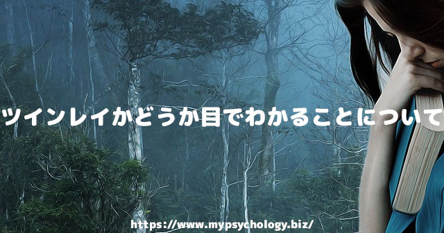 ツインレイかどうか目でわかることについて