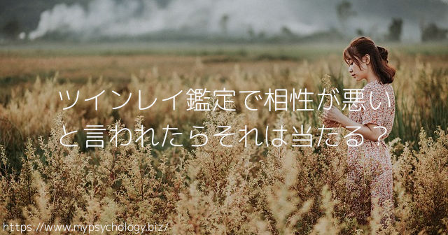 ツインレイ鑑定で相性が悪い、当たる?
