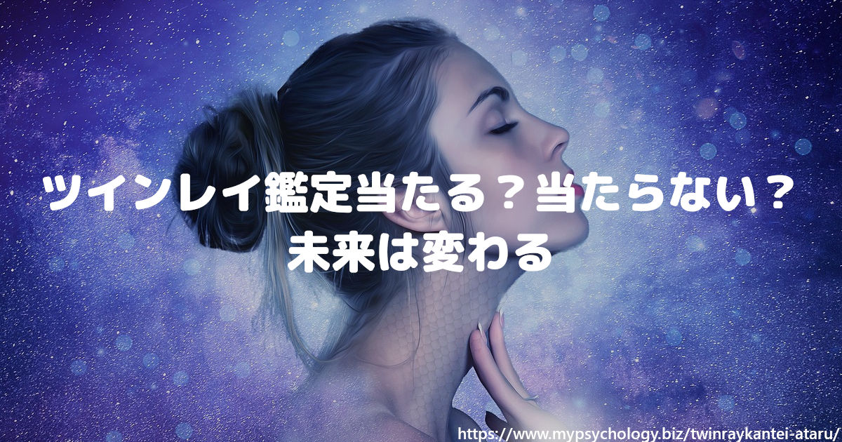ツインレイ鑑定当たる 当たらない 恋愛も未来も相性も変わる ツインレイ鑑定当たる 当たらない 恋愛も未来も相性も変わる