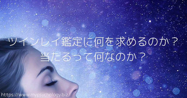 ツインレイ鑑定に何を求める?当たるとは?