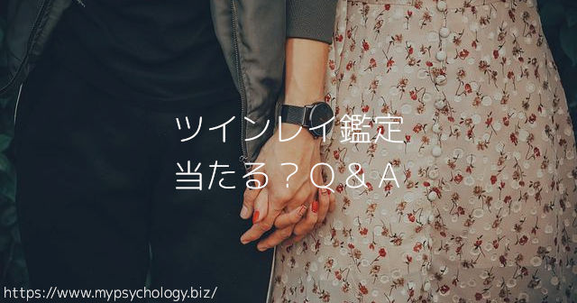 ツインレイ鑑定 当たる?Q&A
