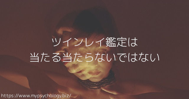 ツインレイ鑑定は当たる当たらないではない