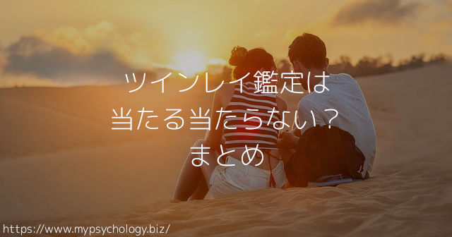 ツインレイ鑑定は当たる当たらない? まとめ
