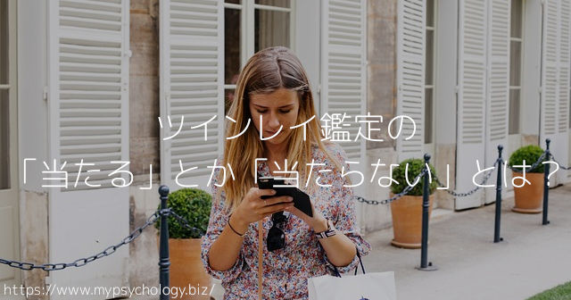 ツインレイ鑑定の「当たる」とか「当たらない」とは?