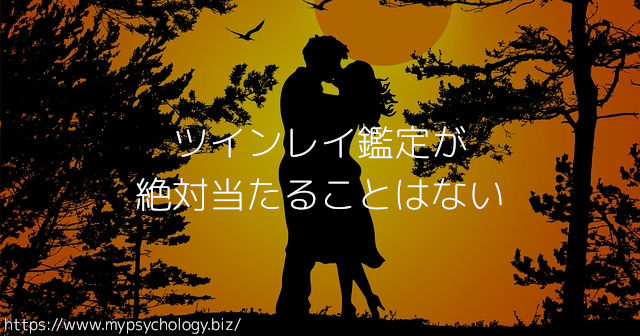 ツインレイ鑑定が絶対当たることはない