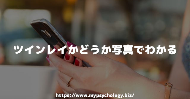 ツインレイかどうか写真でわかる