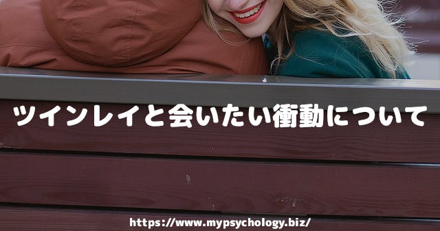 ツインレイと会いたい衝動について