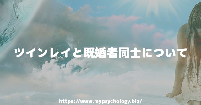ツインレイと既婚者同士について