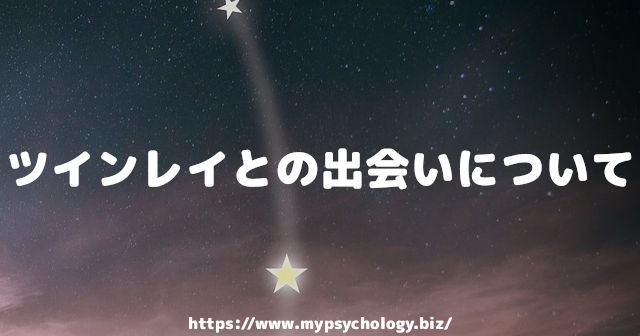ツインレイとの出会いについて