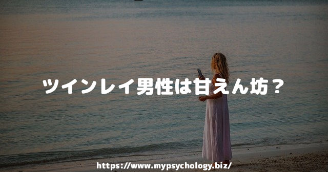 ツインレイ男性は甘えん坊?