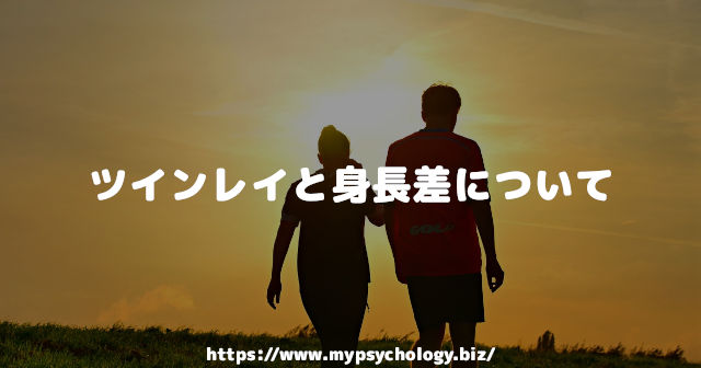 ツインレイと身長差について