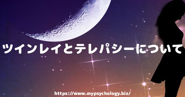 ツインレイとテレパシーについて