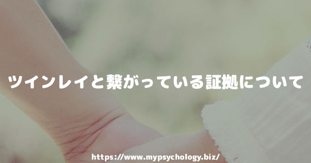ツインレイと繋がっている証拠について