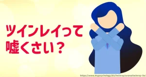 ツインレイや占い【嘘くさい】嘘ばっかりだしデタラメばっかり？