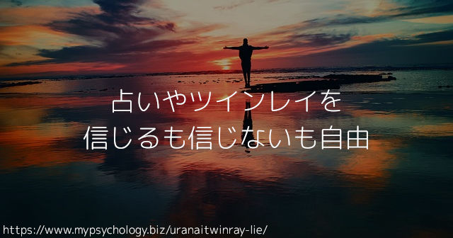 占いやツインレイを信じるも信じないも自由