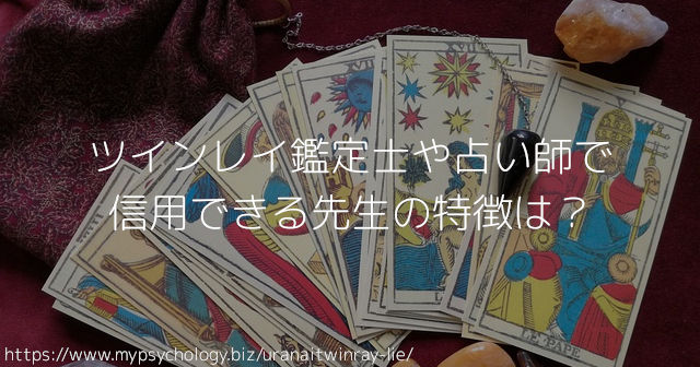 ツインレイ鑑定士や占い師で信用できる先生の特徴は?