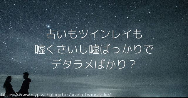 占いもツインレイも嘘くさいし嘘ばっかりでデタラメばかり?