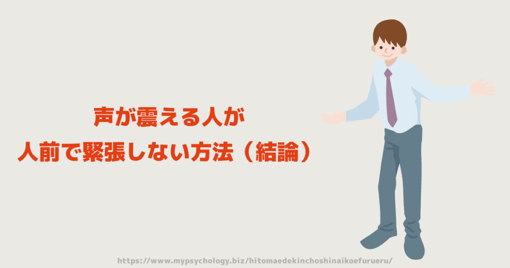 声が震える人が人前で緊張しない方法（結論）