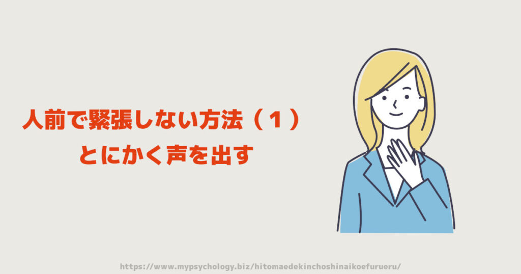 人前で緊張しない方法（１）「とにかく声を出す」