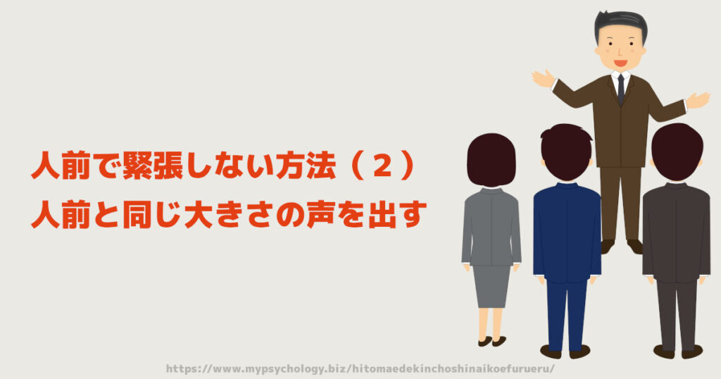 人前で緊張しない方法（２）「人前と同じ大きさの声を出す」