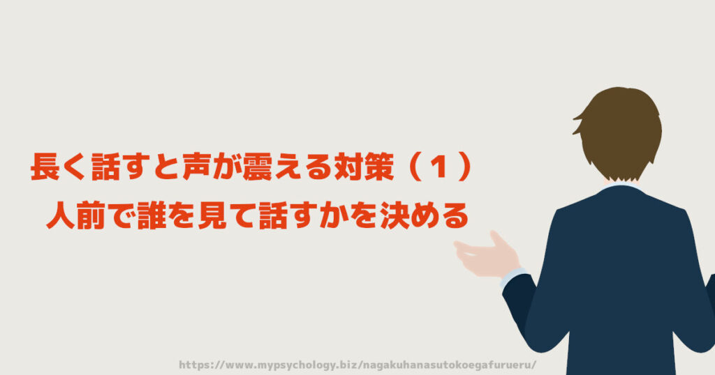 長く話すと声が震える対策（１）人前で誰を見て話すかを決める