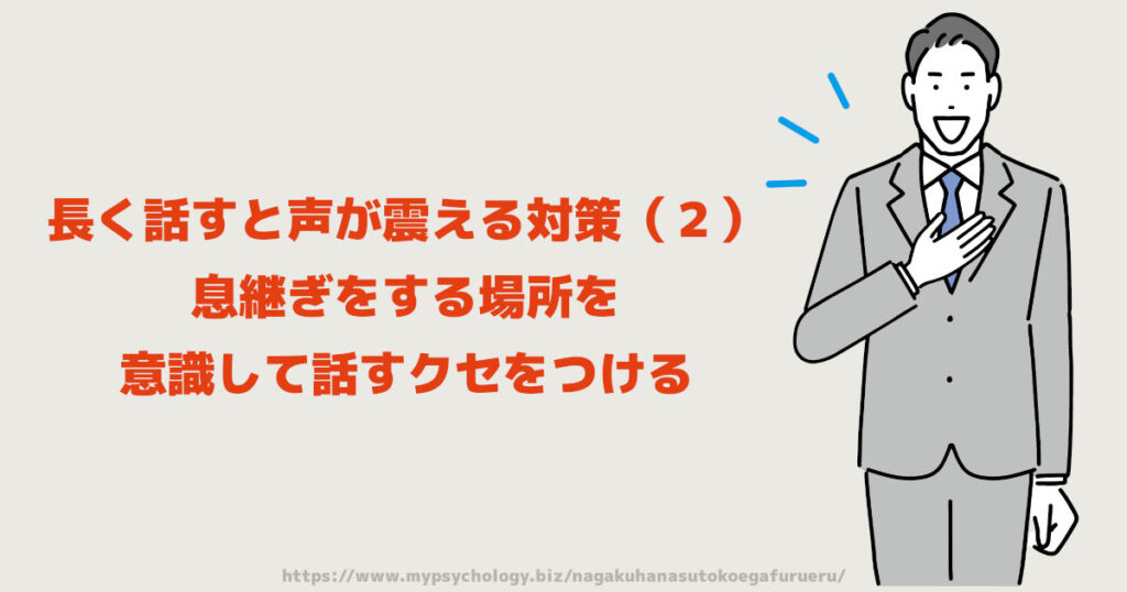 長く話すと声が震える対策（２）息継ぎをする場所を意識して話すクセをつける