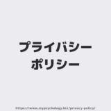 コミュニケーションコーチ未知賢人のプライバシーポリシー