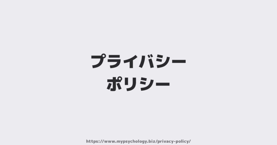 コミュニケーションコーチ未知賢人のプライバシーポリシー