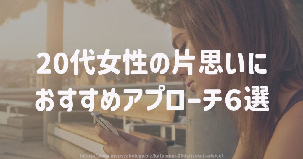 20代女性の片思いにおすすめアプローチ6選