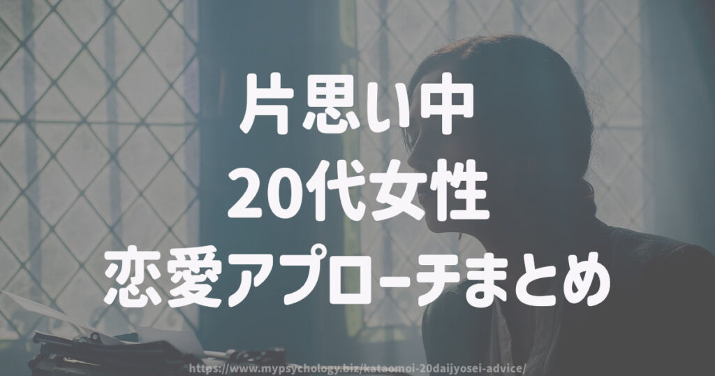 片思い中の20代女性の恋愛アプローチ まとめ