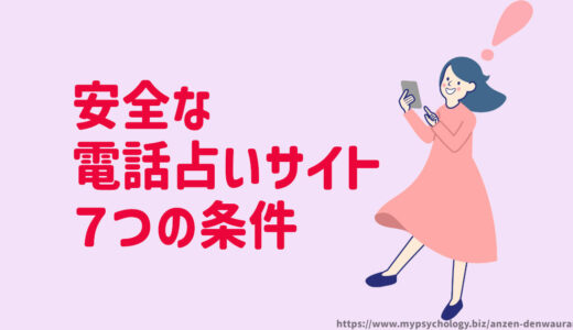 安全な電話占いサイト【７つの条件】ツインレイ鑑定もＯＫ