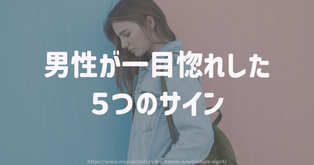 男性が一目惚れした5つのサイン