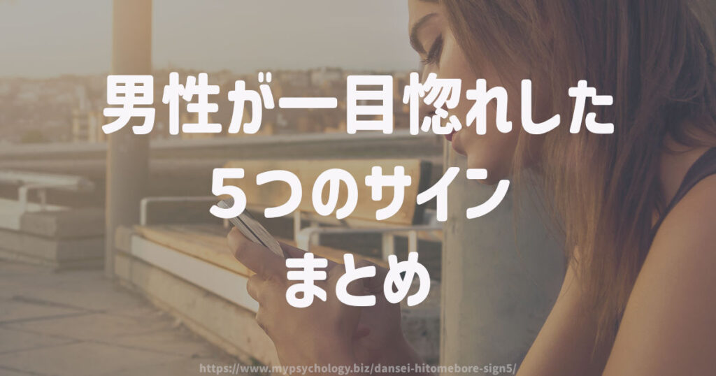 男性が一目惚れした5つのサイン まとめ