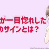男性が一目惚れした５つのサインとは？彼があなたに出す好意の瞬間