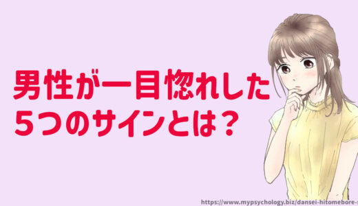 男性が一目惚れした５つのサインとは？彼があなたに出す好意の瞬間