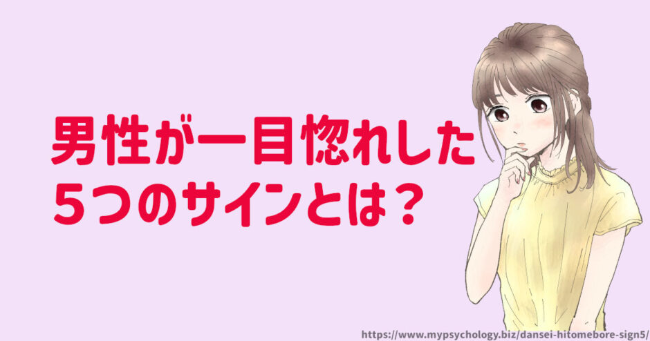男性が一目惚れした５つのサインとは？彼があなたに出す好意の瞬間
