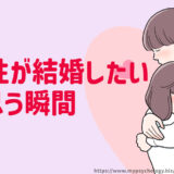男性が結婚したいと思う瞬間【１５選】心理を解説
