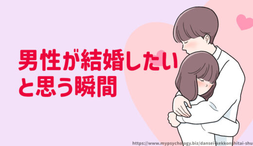 男性が結婚したいと思う瞬間【１５選】心理を解説
