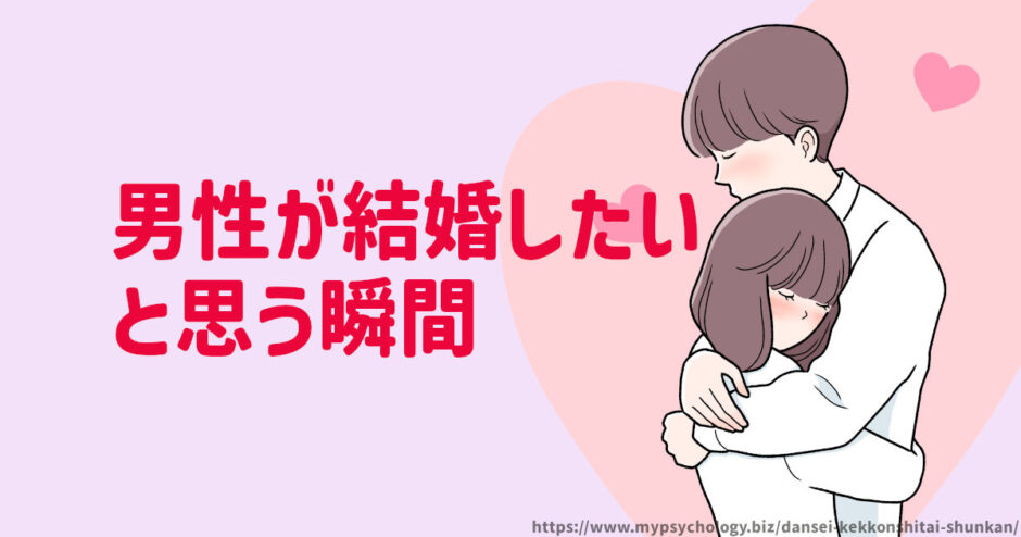 男性が結婚したいと思う瞬間【１５選】心理を解説